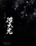 破天光 尺