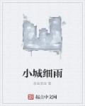 小城细雨绵绵
