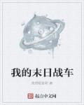 我的末世战车免费阅读