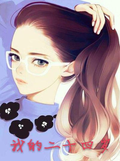 我的二十四岁女总栽觉醒
