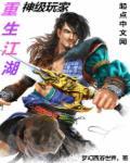 神级玩家冒牌魔王
