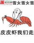 皮皮虾我们走后面一句