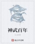 神武旧100剧情