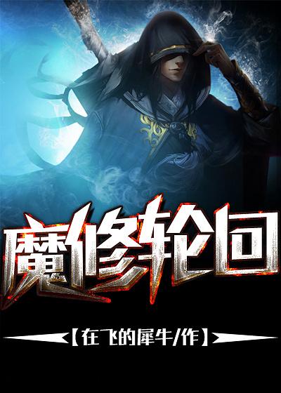 轮回修真ol神魔战场