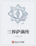 三修萨满的在哪看