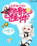 末世魔王的腿部挂件 白筱月