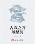 万古武帝全文阅读