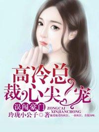 误闯心尖豪门先婚后爱