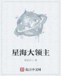 星海领主女主角有哪些