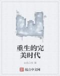 重生完美时代 选书网