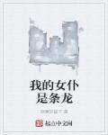 我的女仆总裁