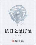 抗战之打鬼子我一枪一个1002无标题