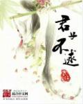 君子不逑2