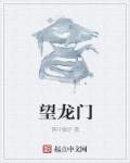 望龙门小学对口初中