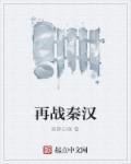 再战于蓝田