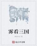 什么人看三国