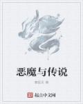恶魔传说在线播放完整版