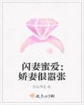 闪婚蜜念娇妻不好惹