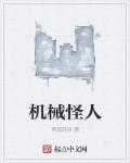 机械怪人铁锤王