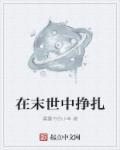 在末世赚钱