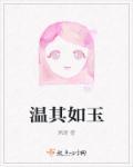 温其如玉免费阅读