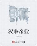 汉末帝业百度
