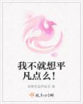不想平平凡凡过一生
