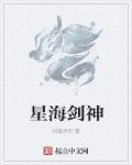 星海剑神 一剑西来