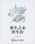重生之末世生存法则 岑蔚