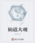 仙圣大道