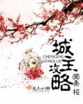 三国冰河s2最强城主攻略