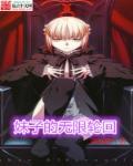 无限轮回免费完整版