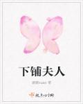 下铺意思
