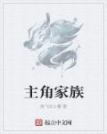 主角家族道士主角当僵尸