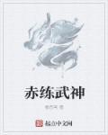 赤龙武神 百度百科