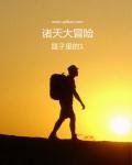 港漫诸天大冒险