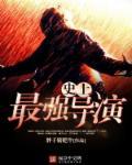 史上最强导演 女主