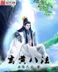 玄黄真解