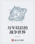万年之后的人类