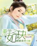 重生之玉如意