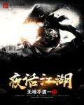 夜话江湖 无垠不道一