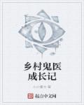 乡村鬼医 左耳
