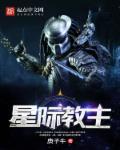 星际教主视频最新