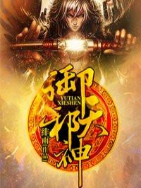 御天邪神几个女主角