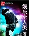 娱乐全人类类似