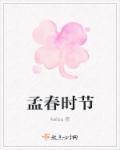 孟春时节花正艳全诗