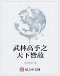 武林高手纵横都市