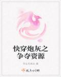 快穿之炮灰要逆袭全文阅读