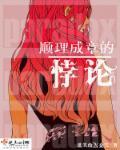 顺理成章是什么意思啊?