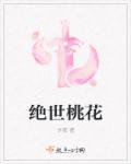 绝世桃花圣医